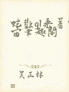 蛇欢gl乘着宇宙笔趣阁