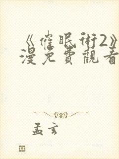 《催眠术2》动漫免费观看