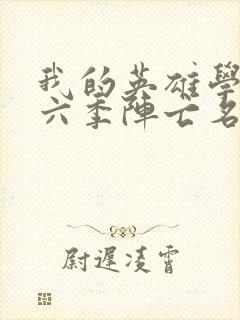 我的英雄学院第六季阵亡名单