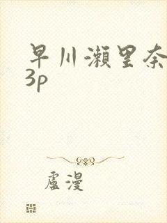 早川濑里奈黑人3p