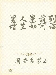 男人患前列腺有增生如何治疗管用