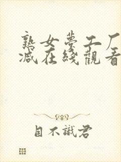 熟女梦工厂无删减在线观看