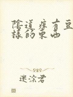 阴道痒有豆腐渣样的东西