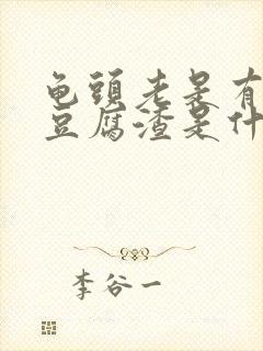 龟头老是有白色豆腐渣是什么原因