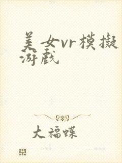 美女vr模拟器游戏封面