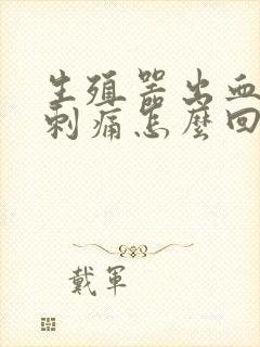 生殖器出血小便刺痛怎么回事