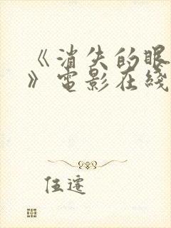 《消失的眼角膜》电影在线观看