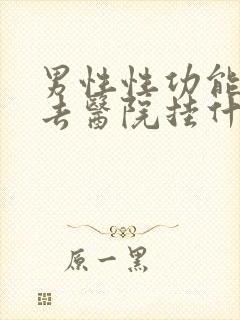 男性性功能减退去医院挂什么科