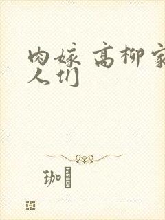 肉嫁 高柳家的人们