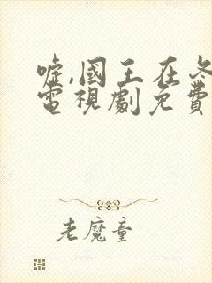 嘘,国王在冬眠电视剧免费播放全集