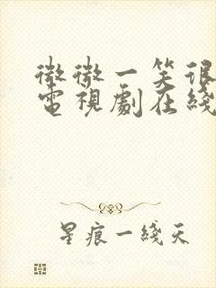 微微一笑很倾城电视剧在线免费