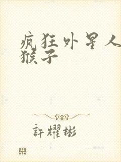 疯狂外星人里的猴子