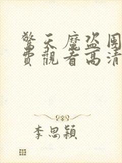 惊天魔盗团2免费观看高清版