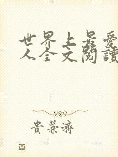 世界上最爱我的人全文阅读