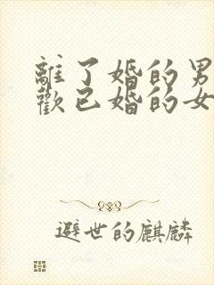 离了婚的男人喜欢已婚的女人