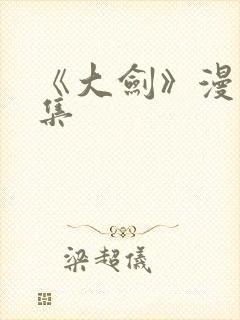 《大剑》漫画全集