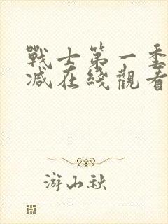 战士第一季未删减在线观看