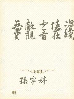 无敌少侠漫画免费观看在线