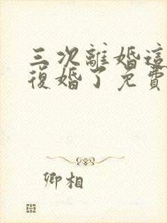 三次离婚这次不复婚了免费阅读封面