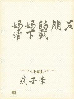 妈妈的朋友1高清下载封面