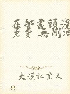 在那尽头漫画 免费 无删减