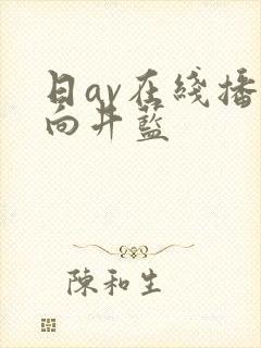 日av在线播放向井蓝