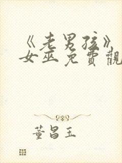 《老男孩》绯红女巫免费观看全集