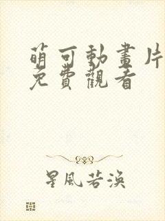 萌可动画片全集免费观看