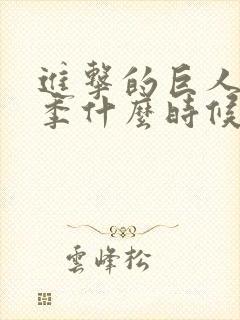 进击的巨人第一季什么时候播的