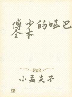 傅少的哑巴新妻全本