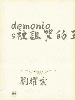 demonios被诅咒的王子