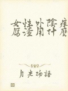 女性外阴痒有豆腐渣用什么药