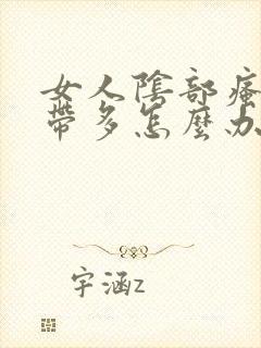 女人阴部瘙痒白带多怎么办