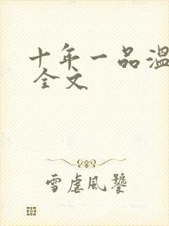 十年一品温如言 全文