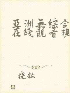 亚洲无综合素人在线观看视频