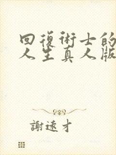 回复术士的重启人生真人版第二季封面