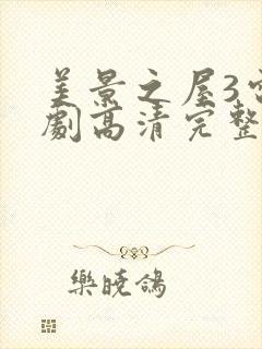 美景之屋3电视剧高清完整版在线播放封面