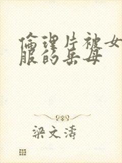 伦理片被女婿征服的岳母封面