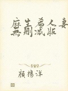 麻生希人妻hd无删减版