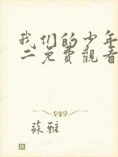我们的少年时代二免费观看完整版全集封面