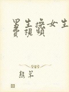 男生操女生的免费视频封面