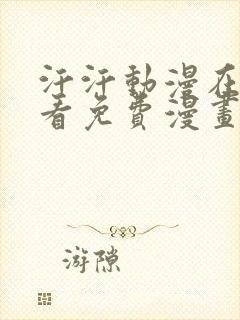 汗汗动漫在线观看免费漫画下拉式