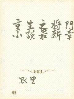 重生之将门毒后小说最新章节列