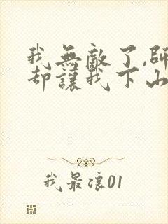 我无敌了,师父却让我下山结婚全本阅读