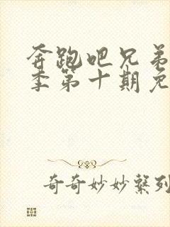 奔跑吧兄弟第九季第十期免费观看