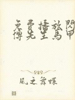 免费播放闪婚后傅先生马甲藏不住了短剧封面