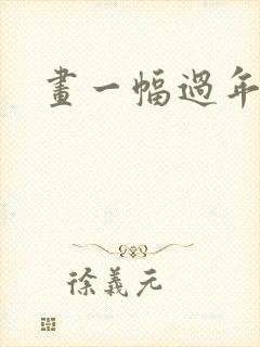 画一幅过年的画