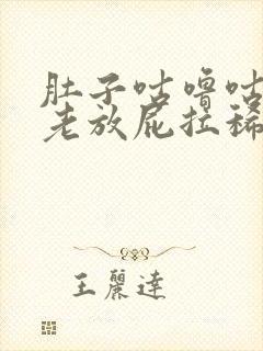 肚子咕噜咕噜响老放屁拉稀