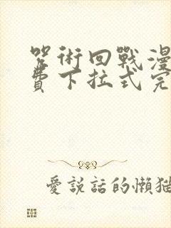 咒术回战漫画免费下拉式完整版