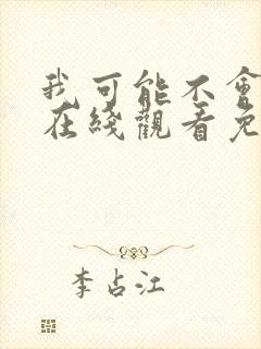 我可能不会爱你在线观看免费